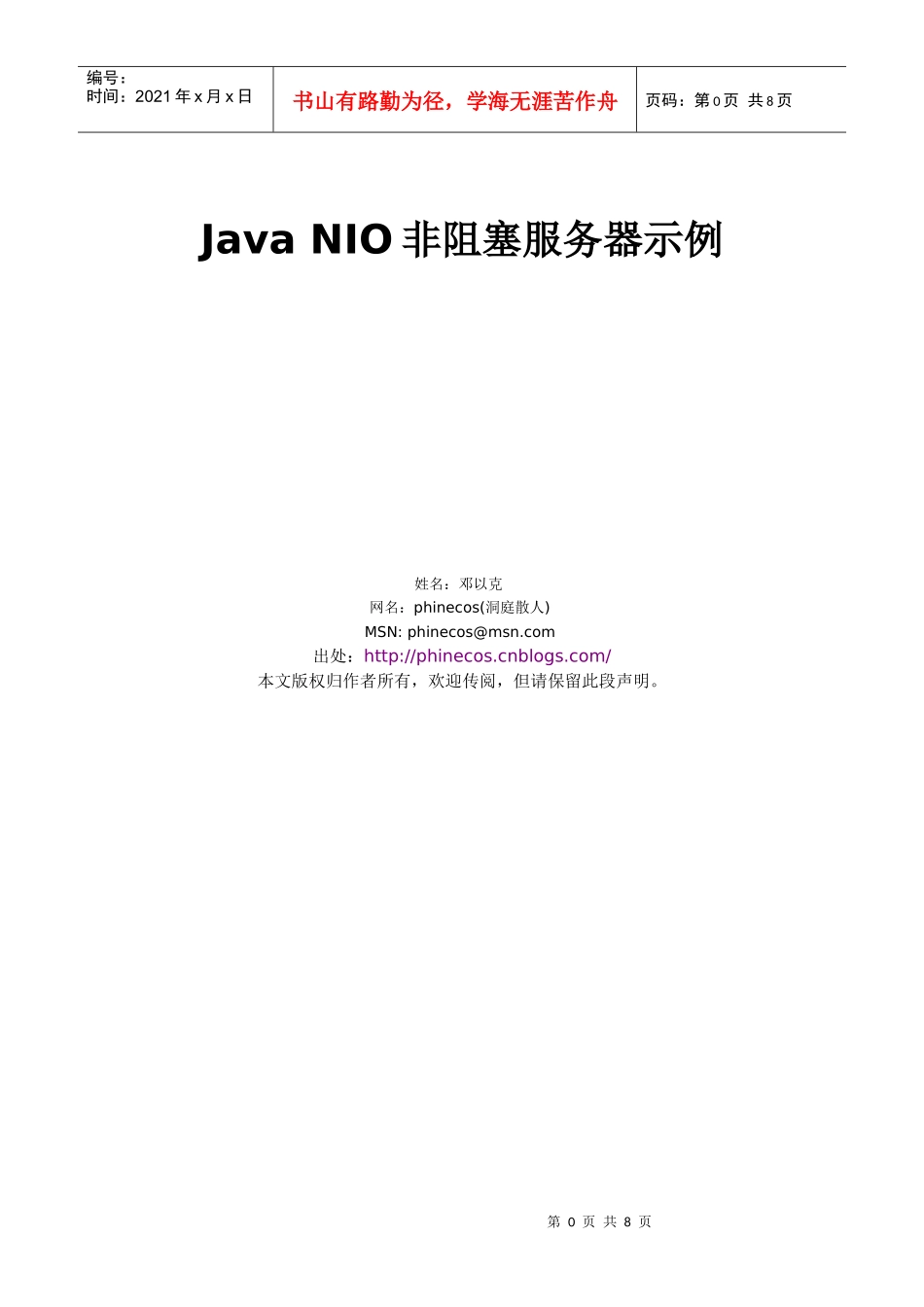 Java NIO非阻塞服务器示例_第1页