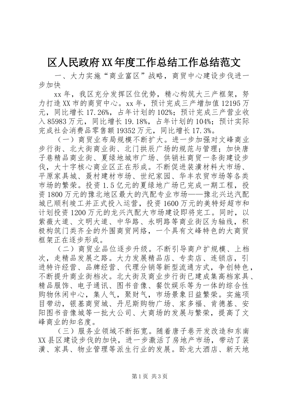 区人民政府XX年度工作总结工作总结范文_第1页