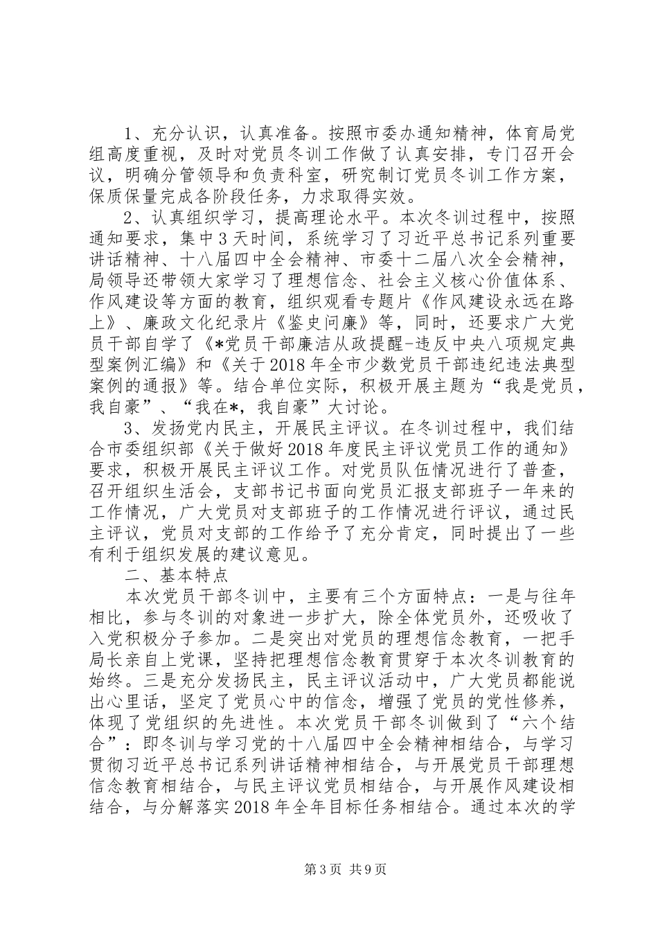 去年度党员干部冬训工作总结_第3页