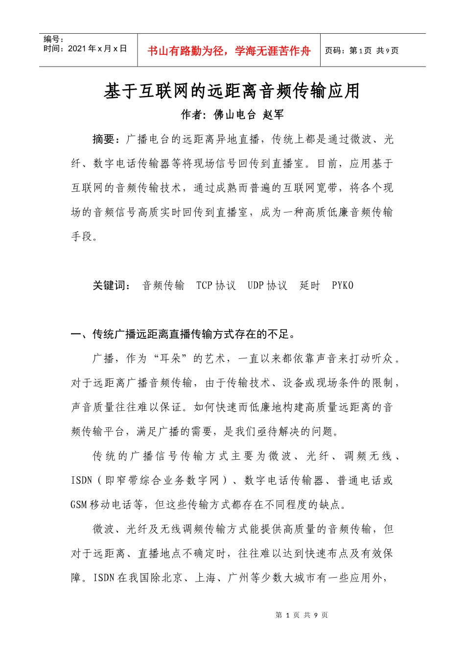 基于互联网的音频传输技术在广播电台远距离直播的应用_第1页
