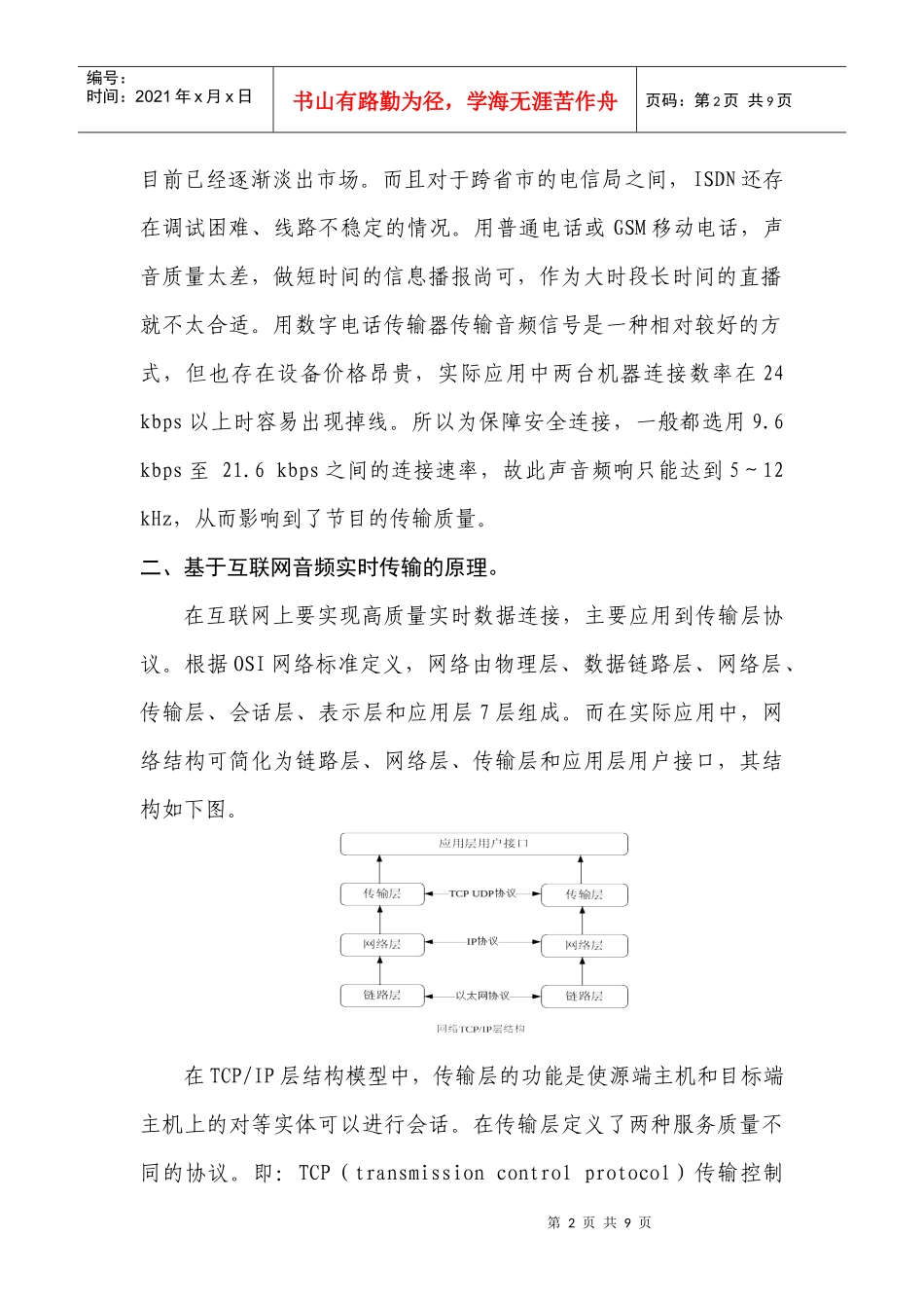 基于互联网的音频传输技术在广播电台远距离直播的应用_第2页