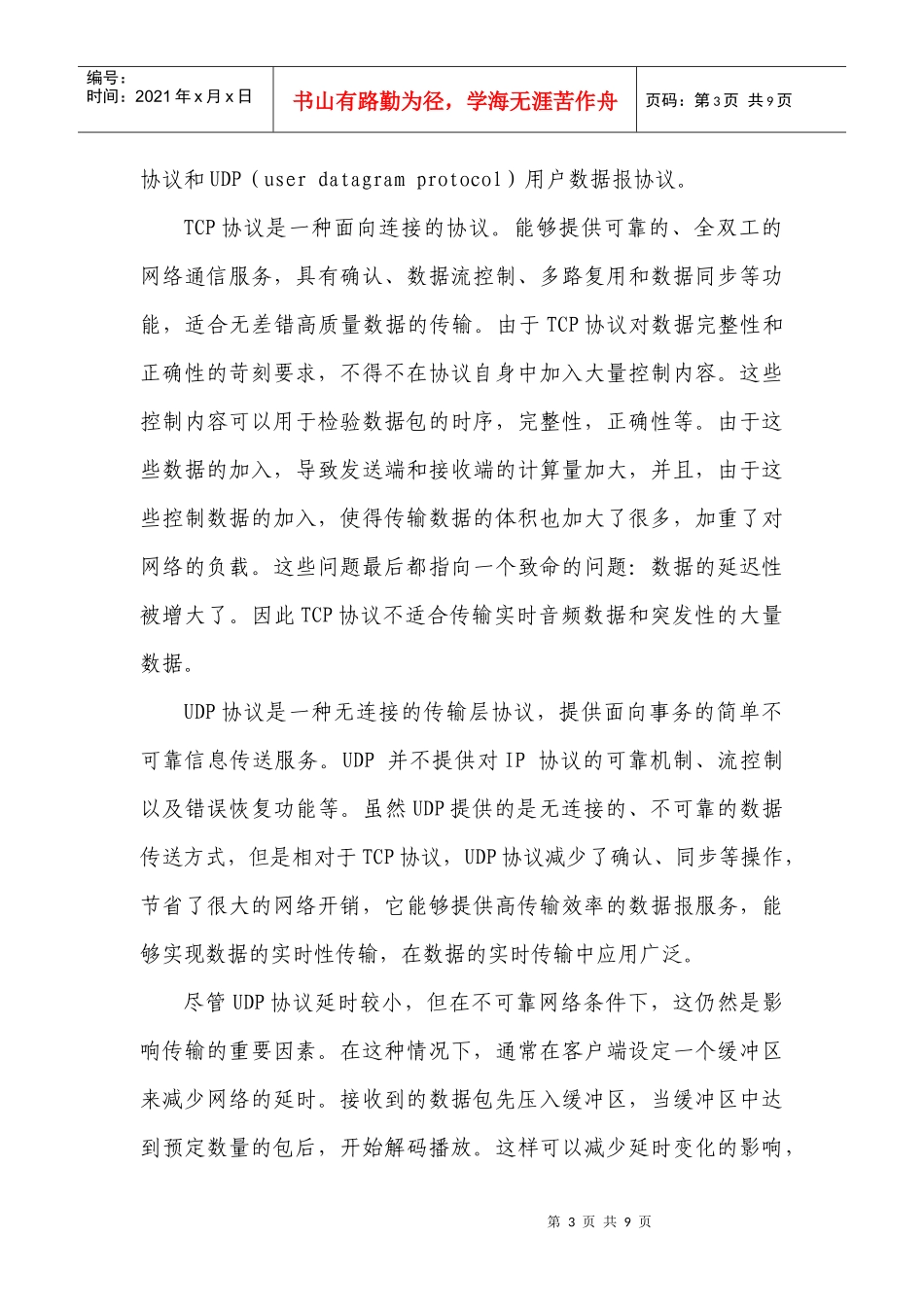 基于互联网的音频传输技术在广播电台远距离直播的应用_第3页