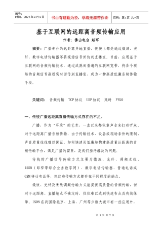 基于互联网的音频传输技术在广播电台远距离直播的应用