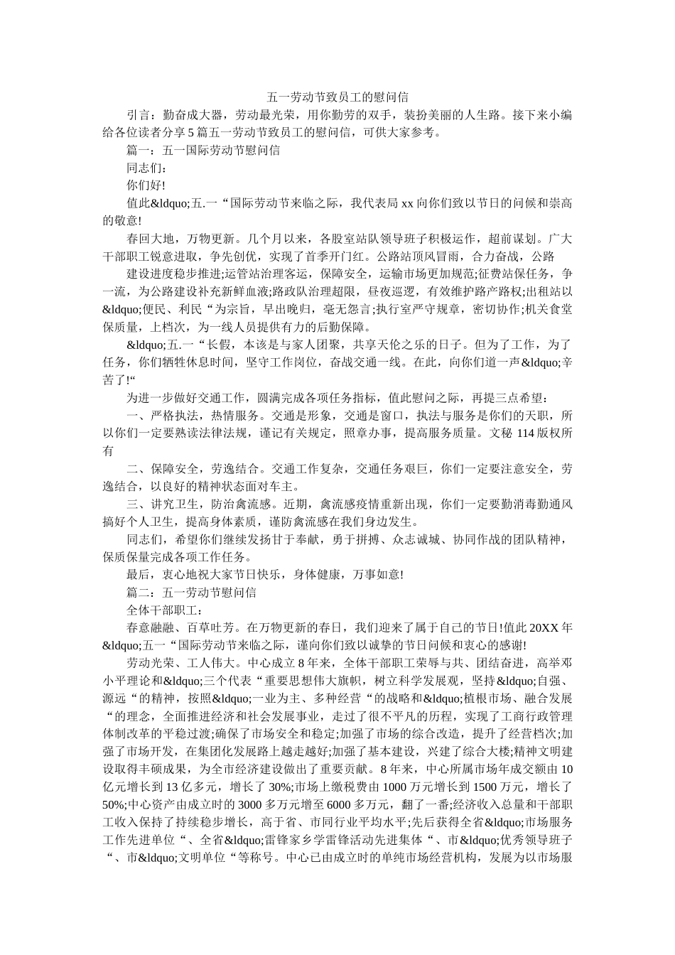 五一劳动节致员工的慰问信 _第1页
