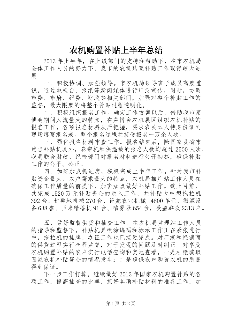 农机购置补贴上半年总结_第1页