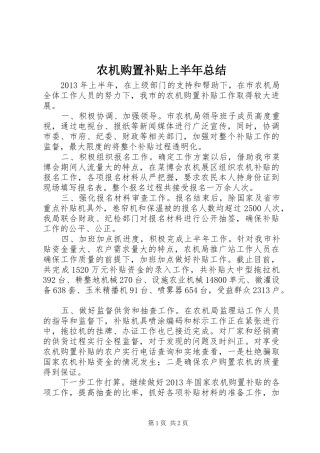 农机购置补贴上半年总结