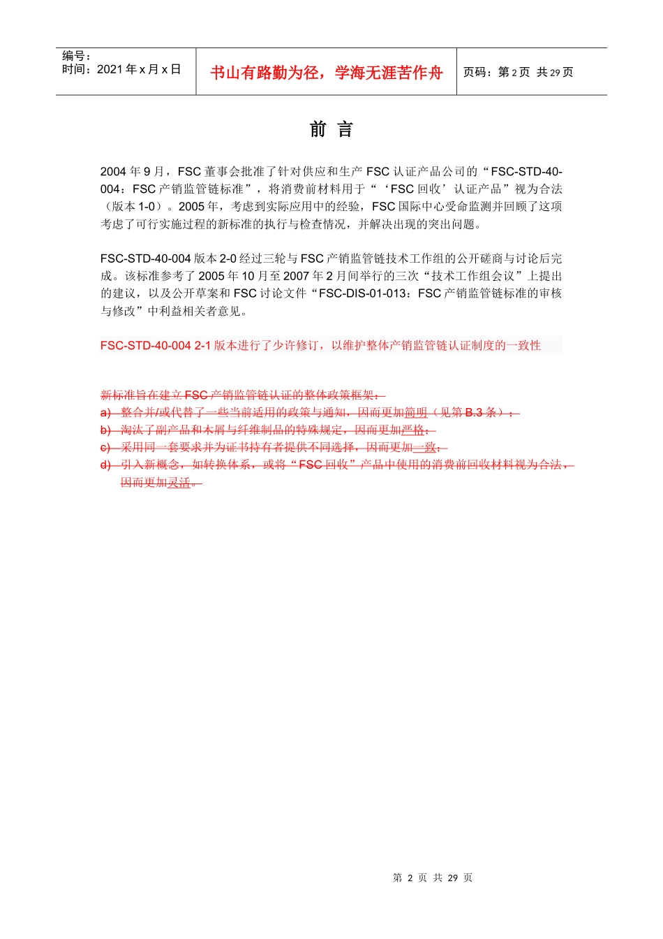 FSC-STD-40-004(2-1)产销监管链认证标准中文版_第2页