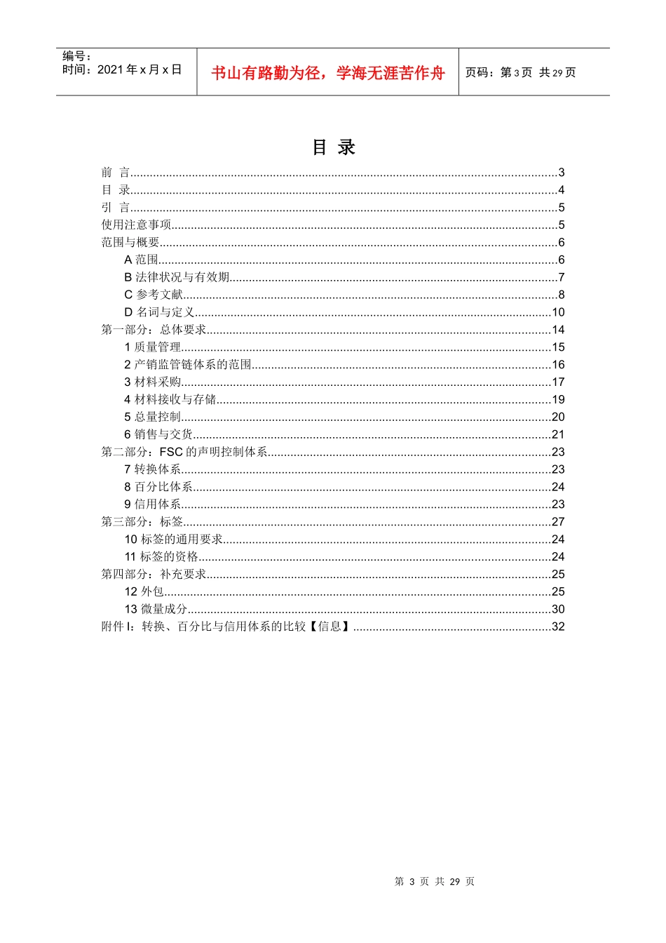 FSC-STD-40-004(2-1)产销监管链认证标准中文版_第3页