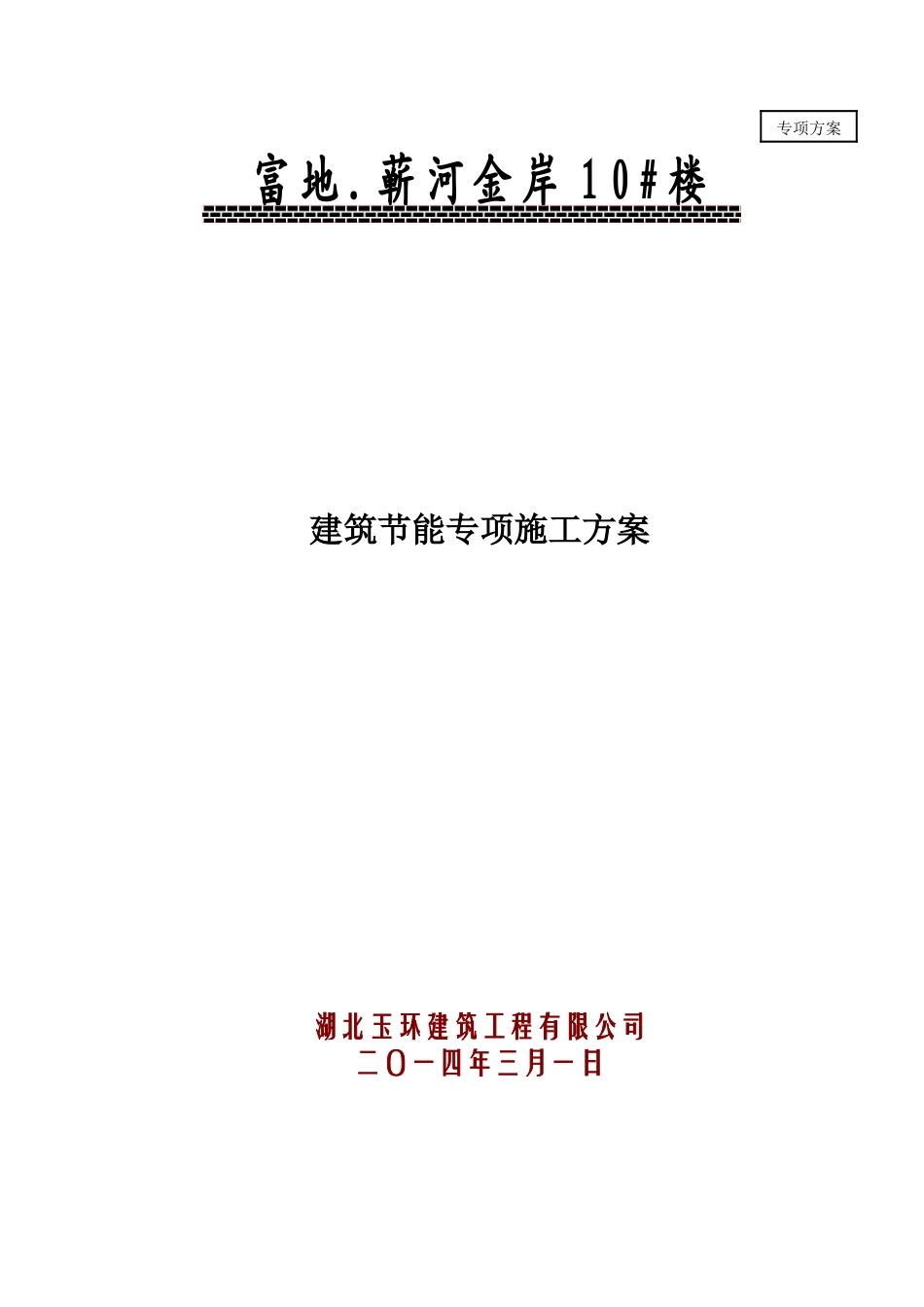 建筑节能专项施工方案1031_第1页