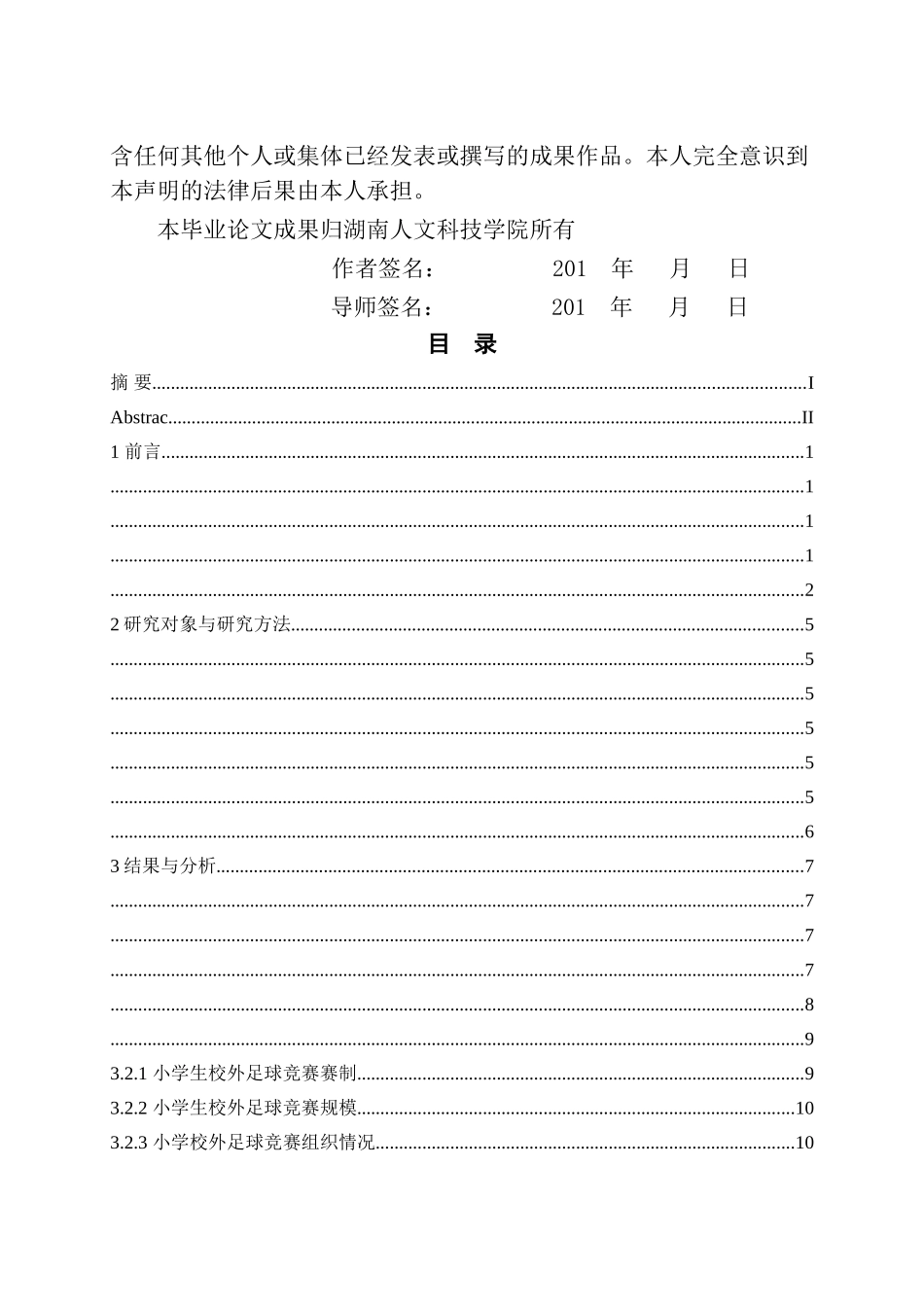 小学生足球竞赛现状分析7.3 _第2页