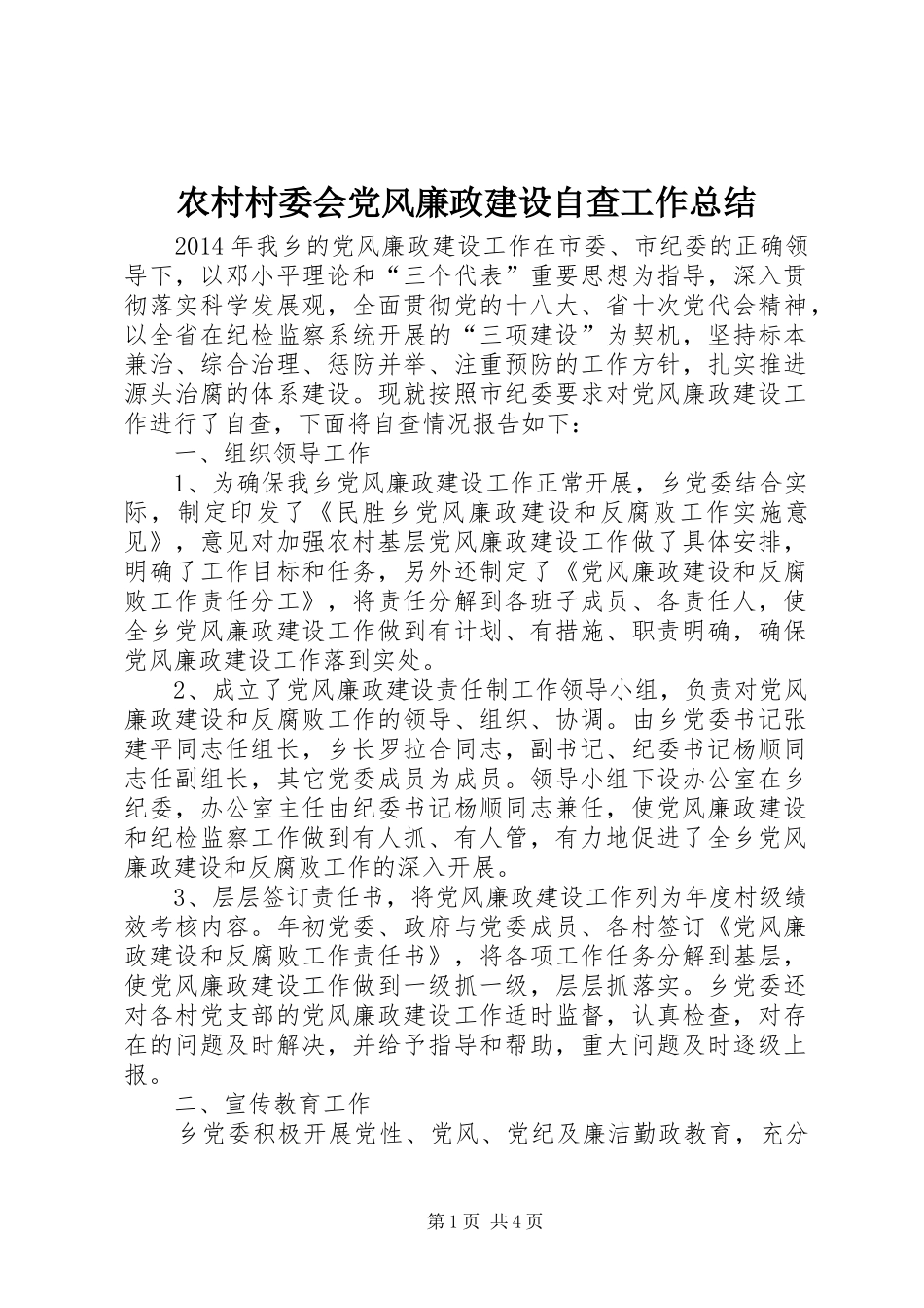 农村村委会党风廉政建设自查工作总结_第1页