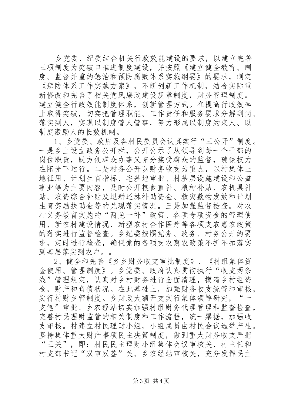 农村村委会党风廉政建设自查工作总结_第3页