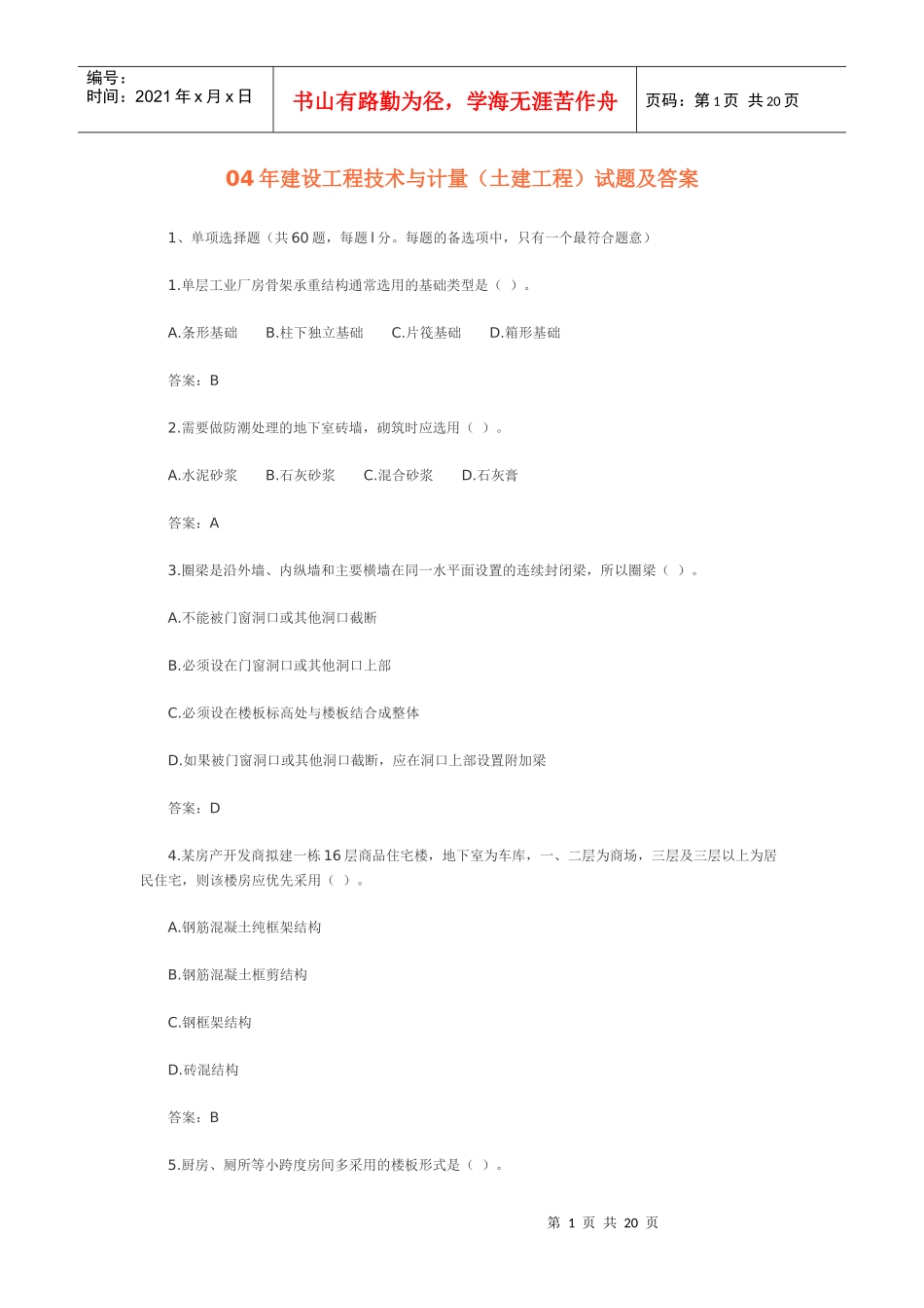 04年造价师技术与计量(土建)试题及答案_第1页