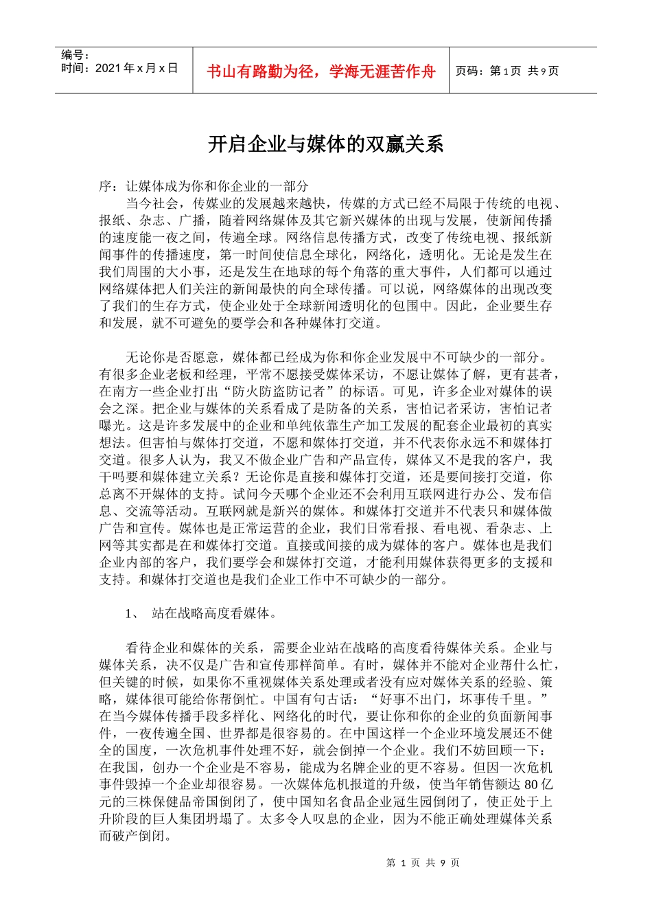 开启企业与媒体的双赢关系_第1页