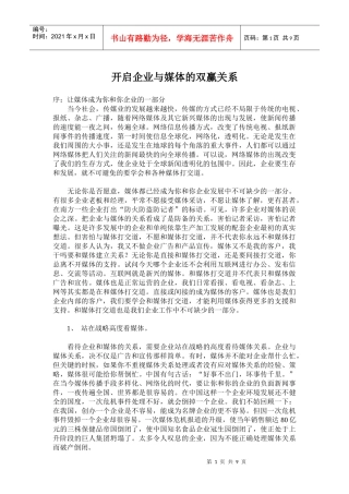 开启企业与媒体的双赢关系