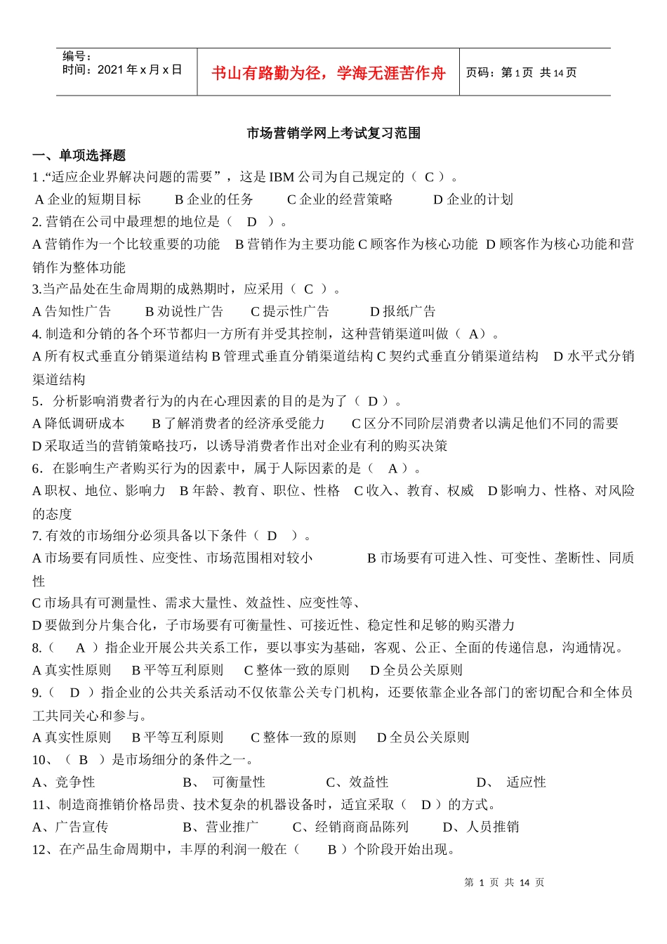 市场营销学网上考试复习范围_第1页