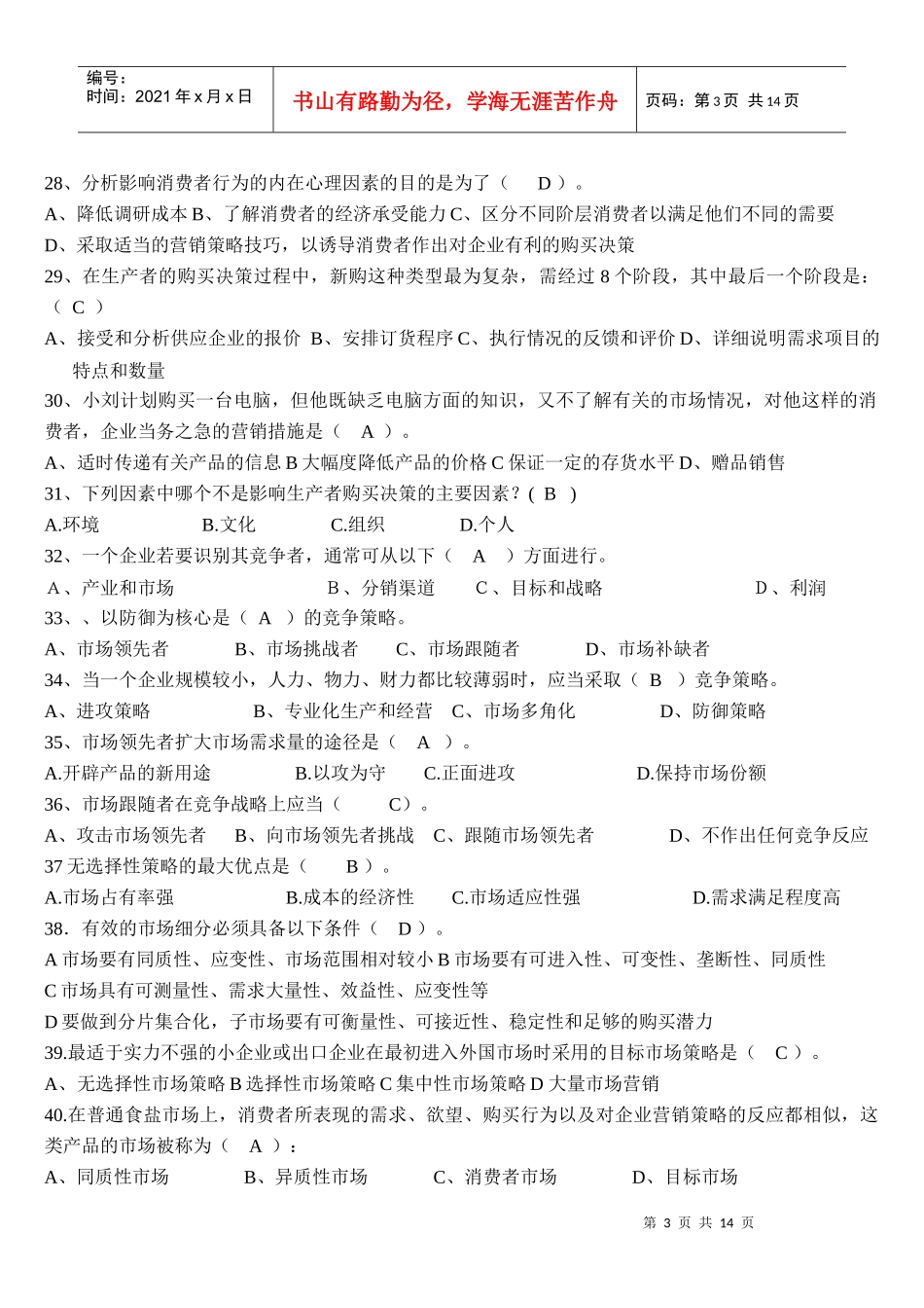 市场营销学网上考试复习范围_第3页