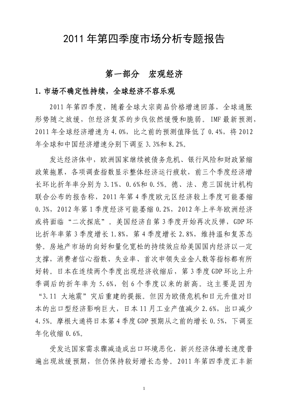 XXXX年4季度市场分析专题报告_第1页