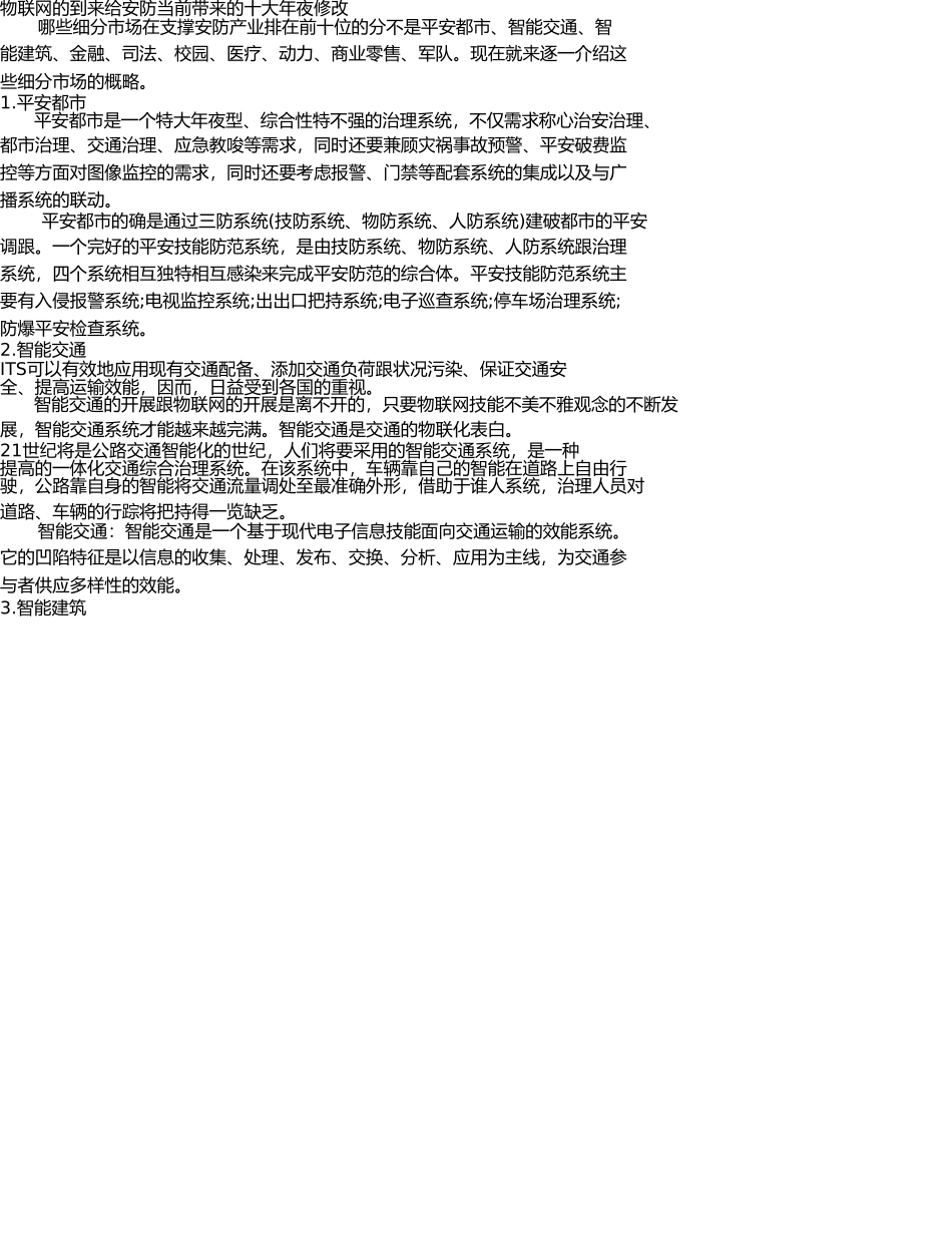 物联网的到来给安防未来带来的十大改变 _第1页