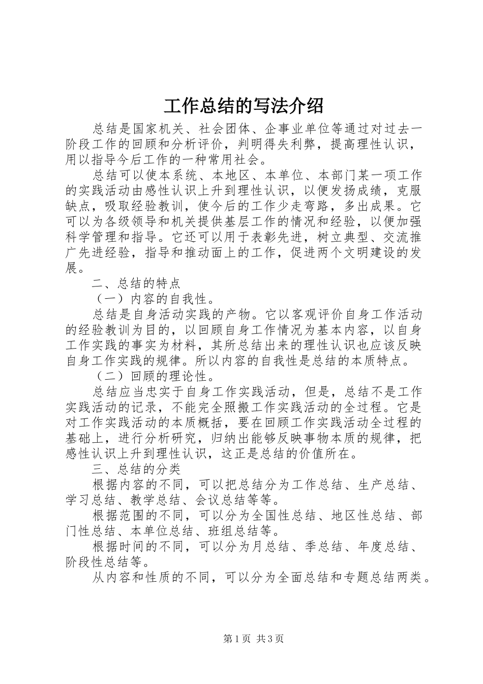 工作总结的写法介绍_第1页