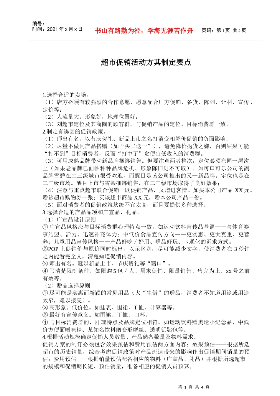 卖场促销活动的制定要点_第1页