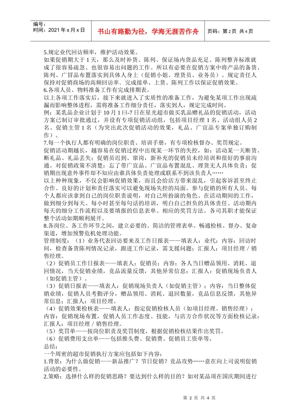 卖场促销活动的制定要点_第2页