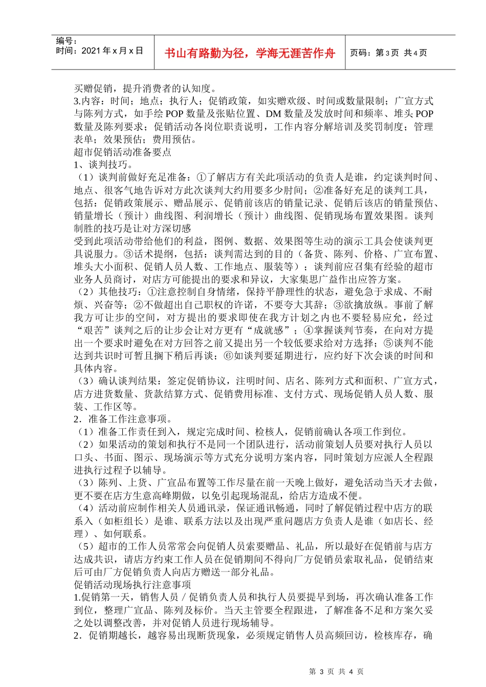 卖场促销活动的制定要点_第3页