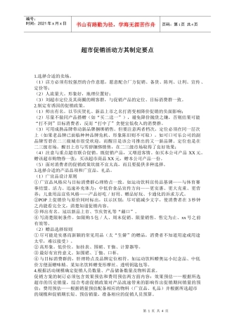 卖场促销活动的制定要点