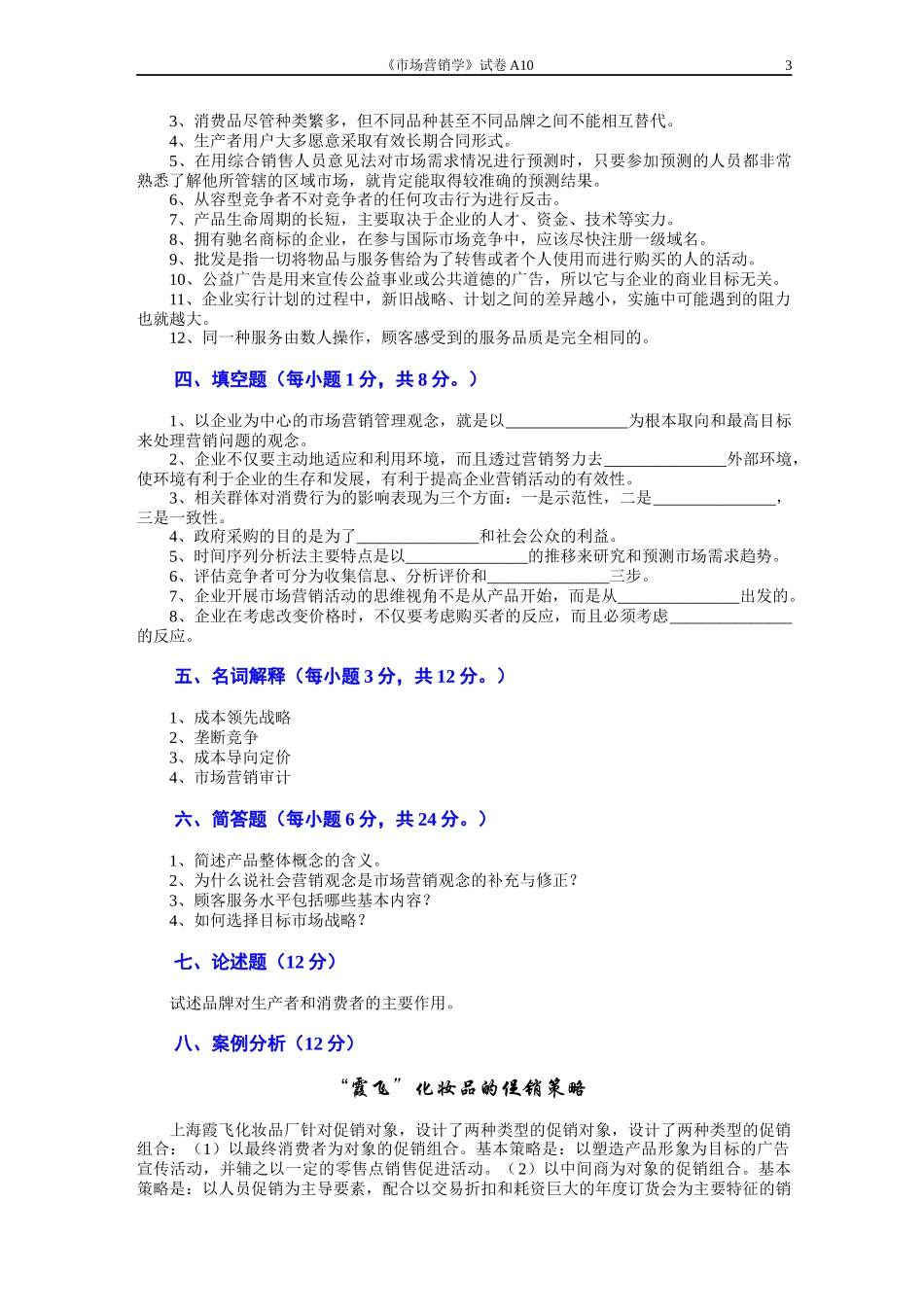 市场营销吴建安(9)_第3页