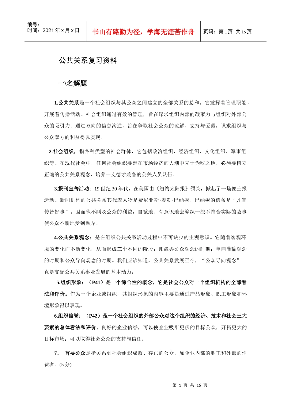 公共关系复习资料_第1页