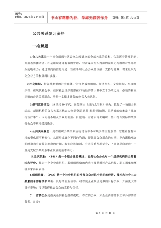 公共关系复习资料