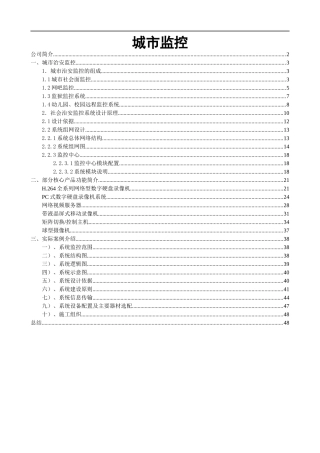 城市监控方案介绍