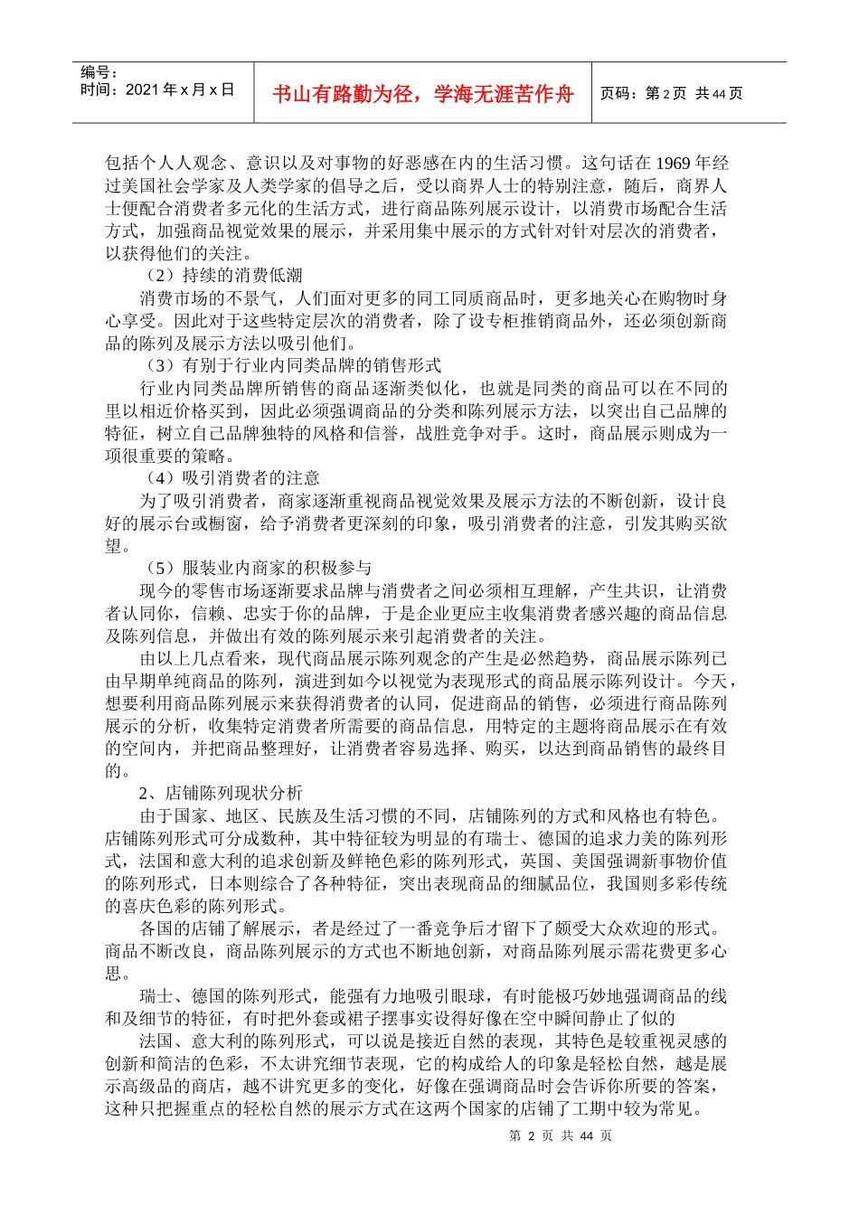 店铺陈列管理方案_第2页