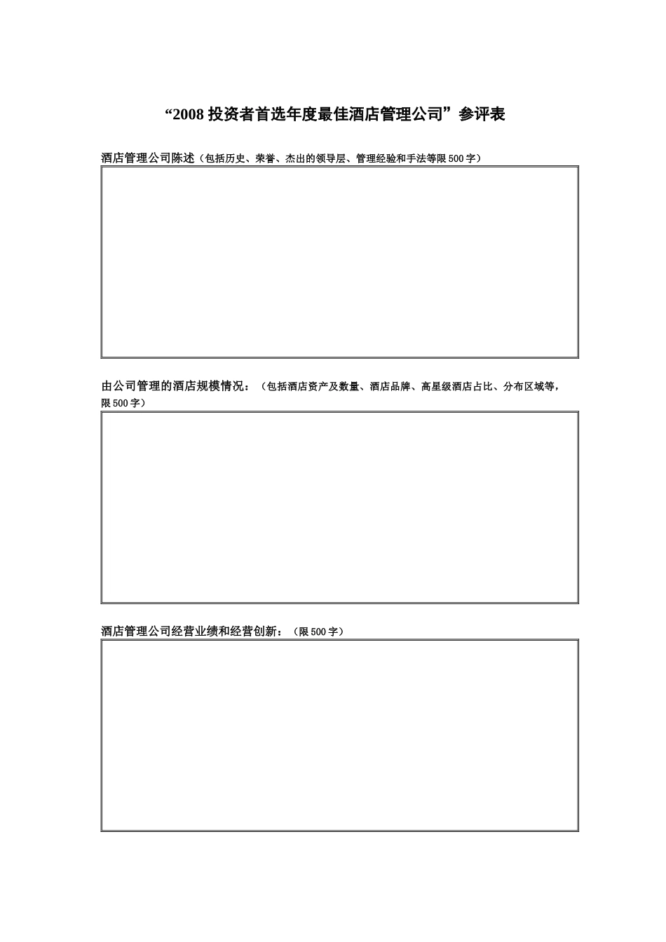 投资者首选年度最佳酒店管理公司参评表_第1页
