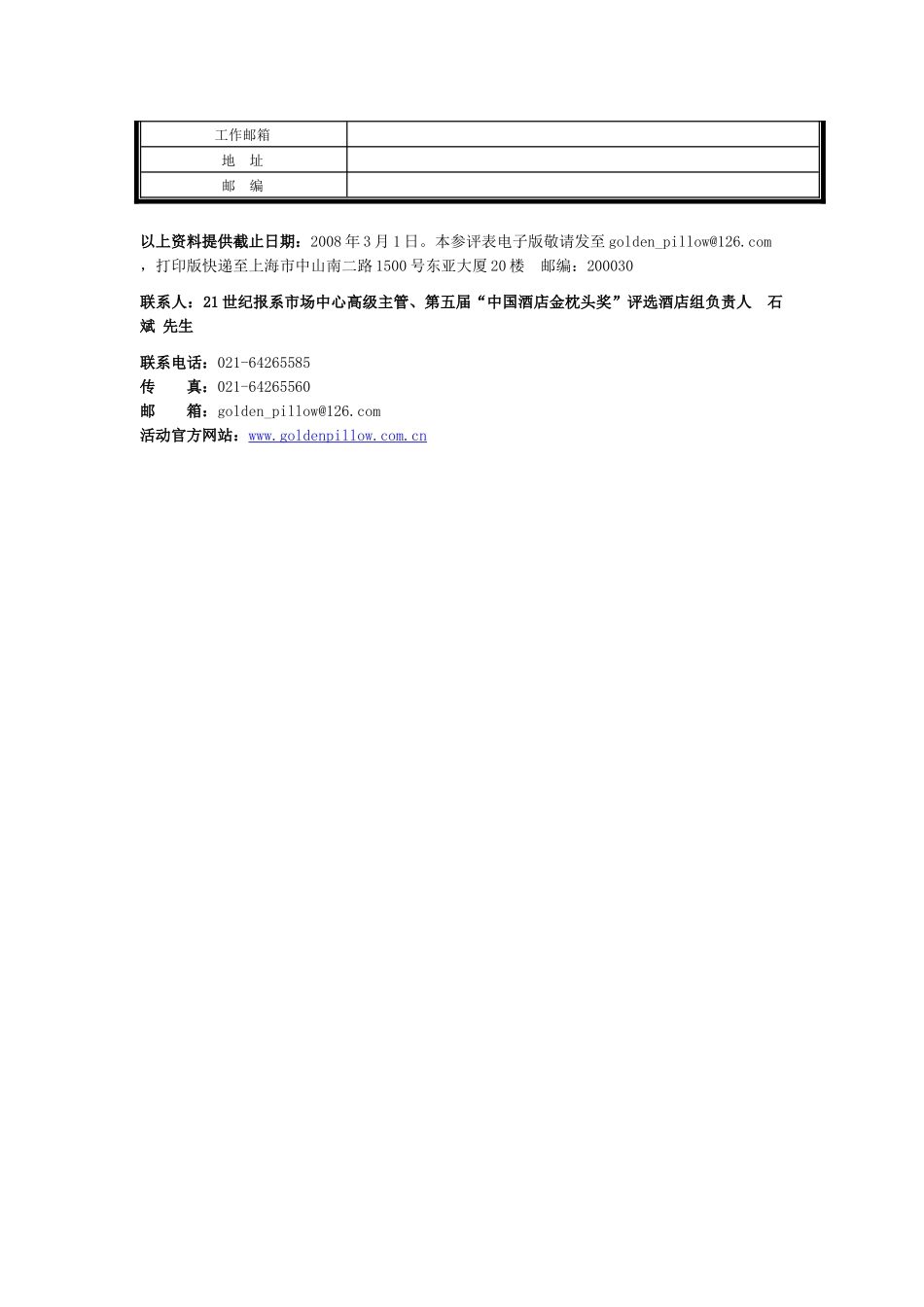 投资者首选年度最佳酒店管理公司参评表_第3页