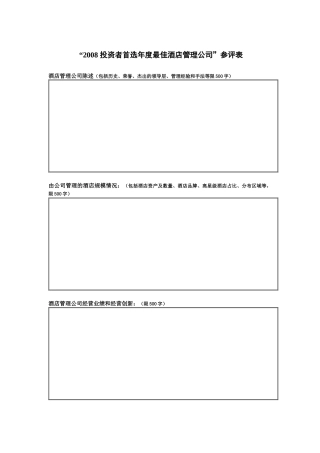 投资者首选年度最佳酒店管理公司参评表