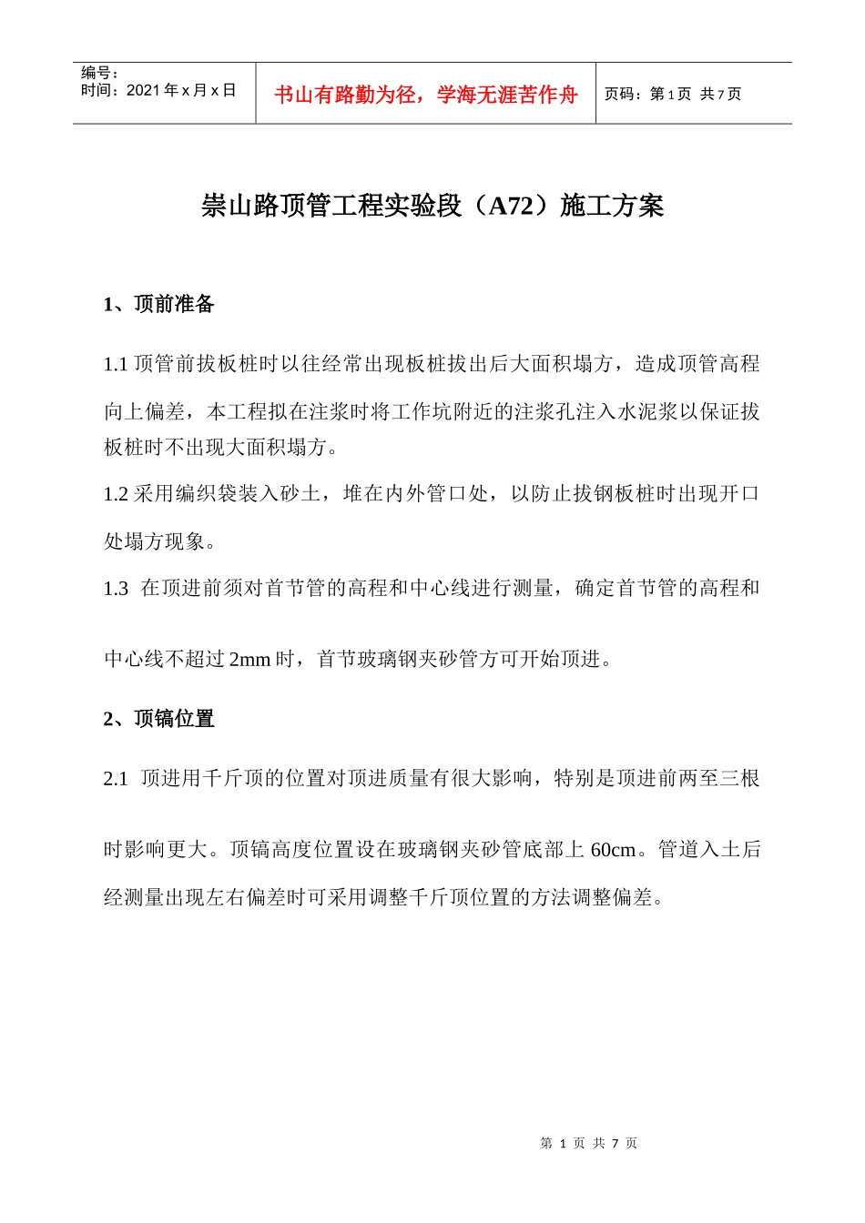 崇山路顶管工程实验段(A72)施工方案_第1页