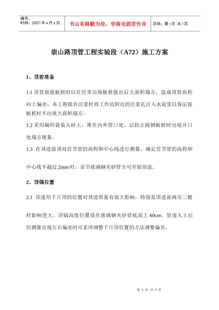 崇山路顶管工程实验段(A72)施工方案