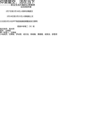 仰望星空-活在当下-职业生涯规划(课题报告) 