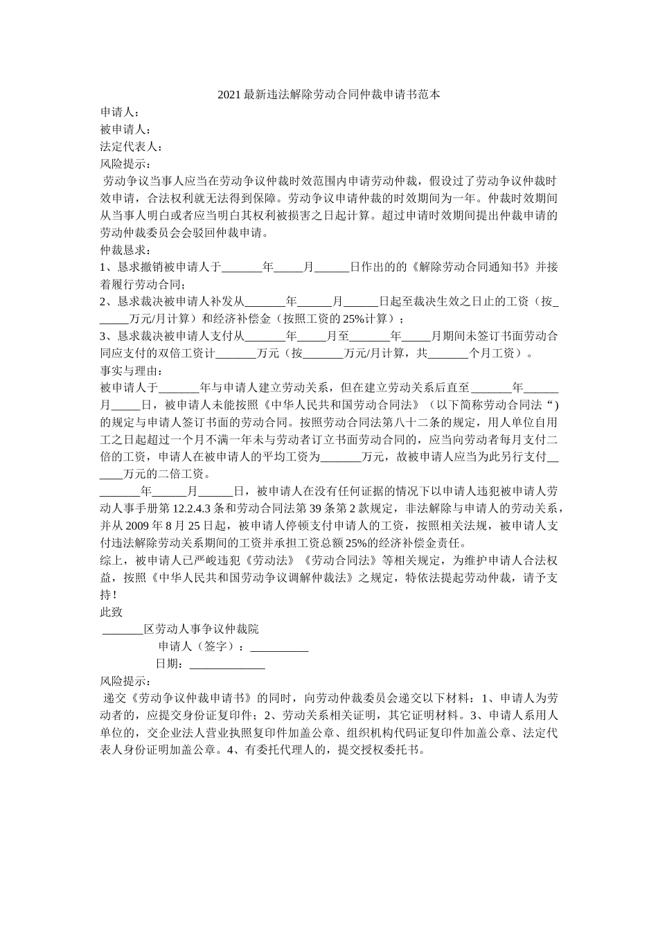 违法解除劳动合同仲裁申请书范本 _第1页