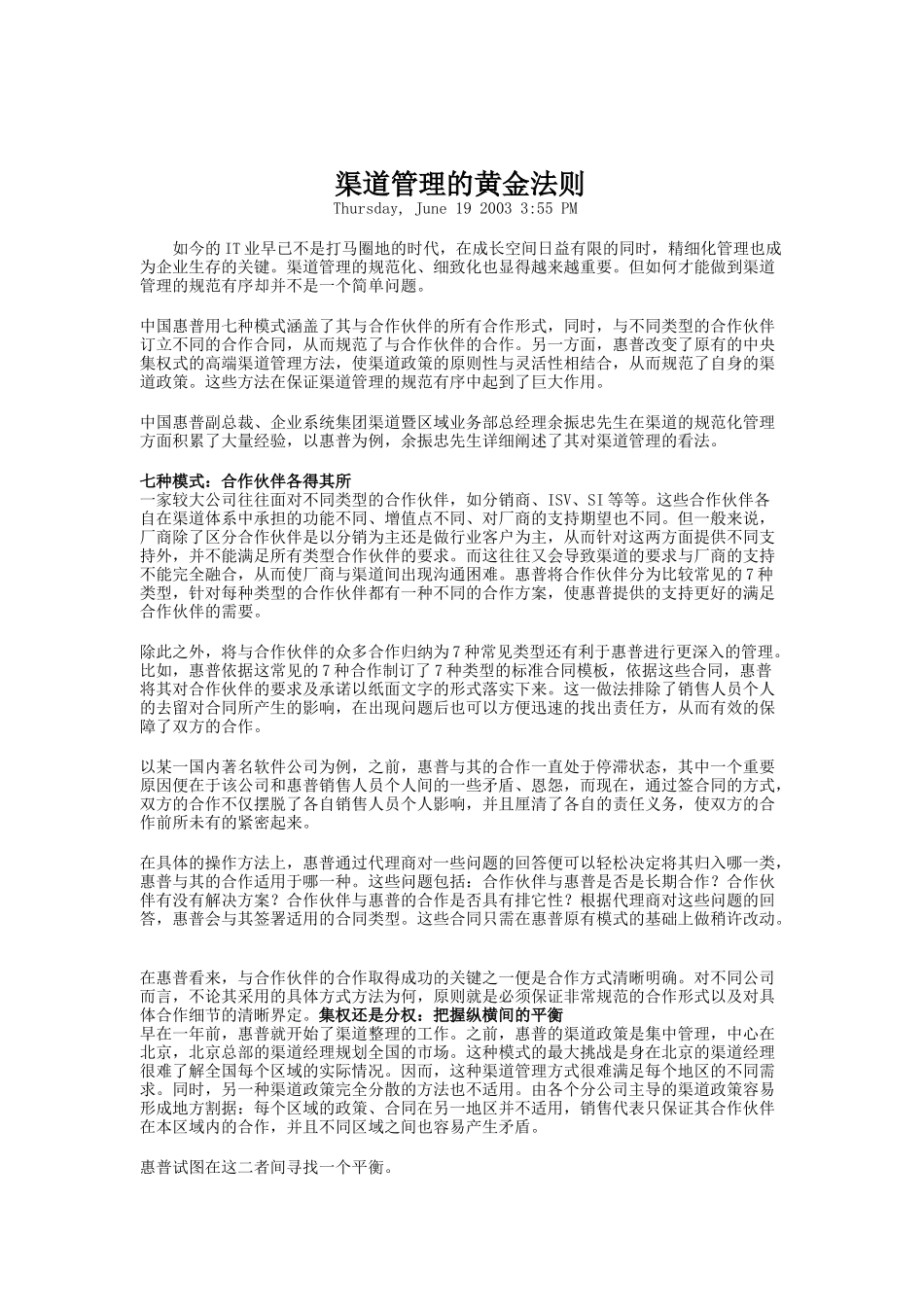 惠普电脑渠道管理的黄金法则概论_第1页