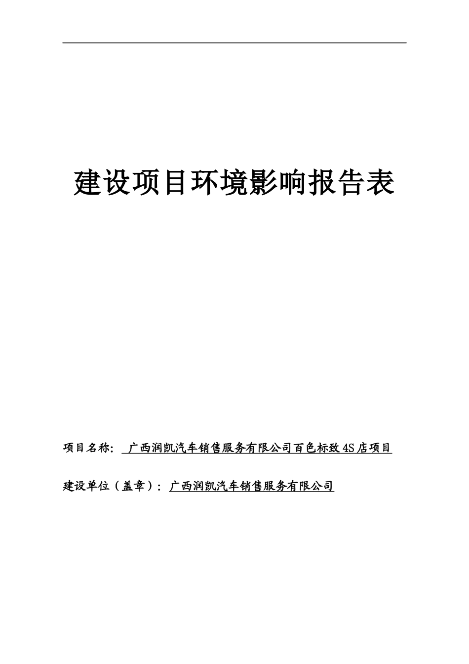 广西润凯汽车销售服务有限公司百色标致4S店项目_第1页