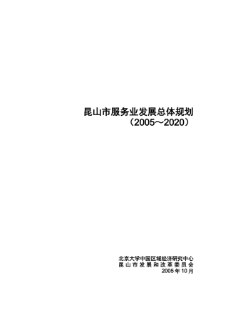 [房地产]昆山市服务业发展总体规划(doc124页)