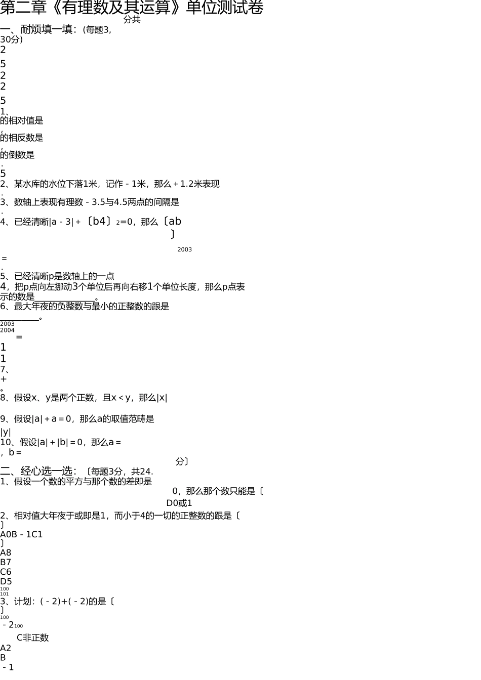 新浙教版七年级数学上册第二章单元测试题 _第1页