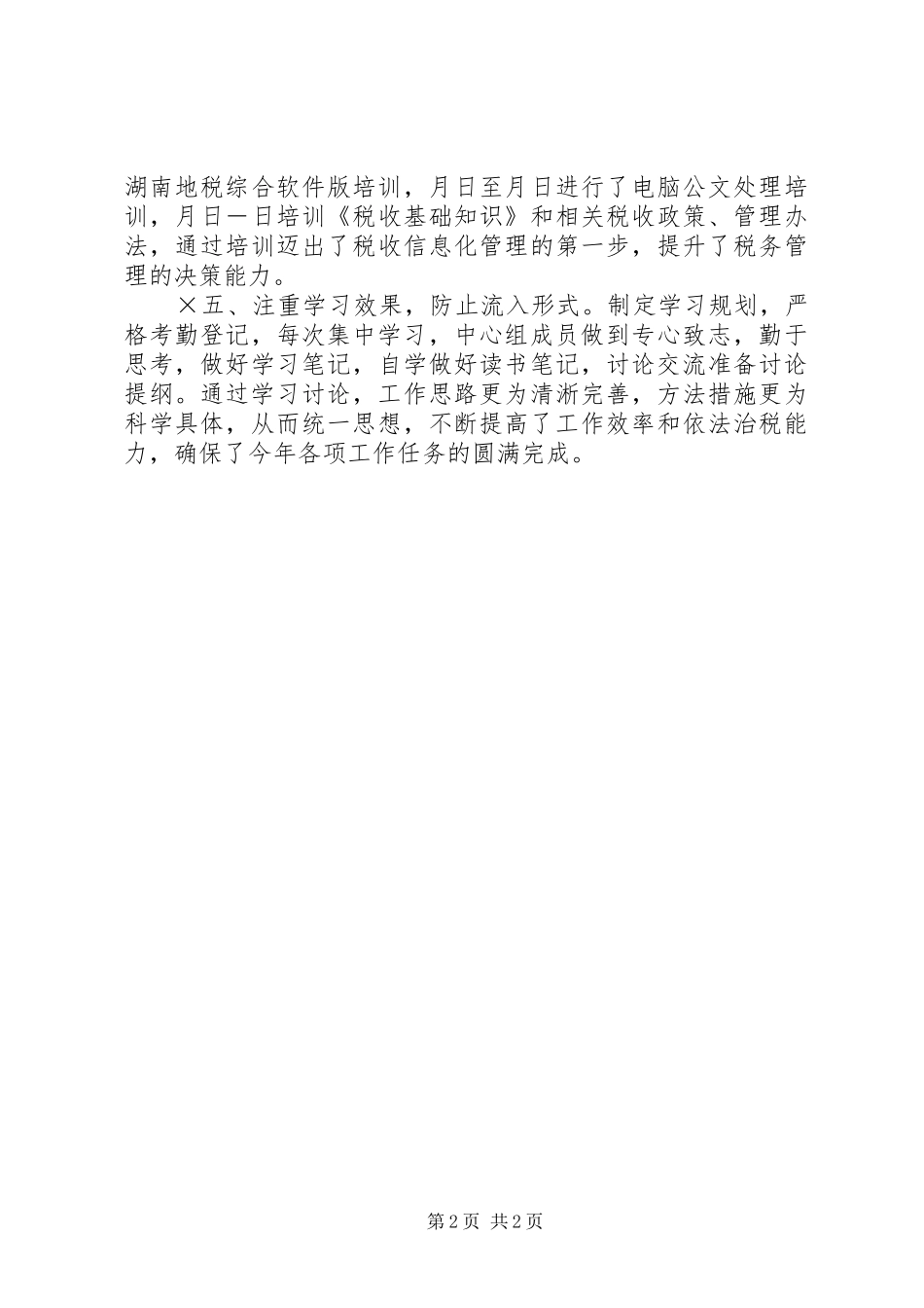 地税局中心组××年学习总结_第2页