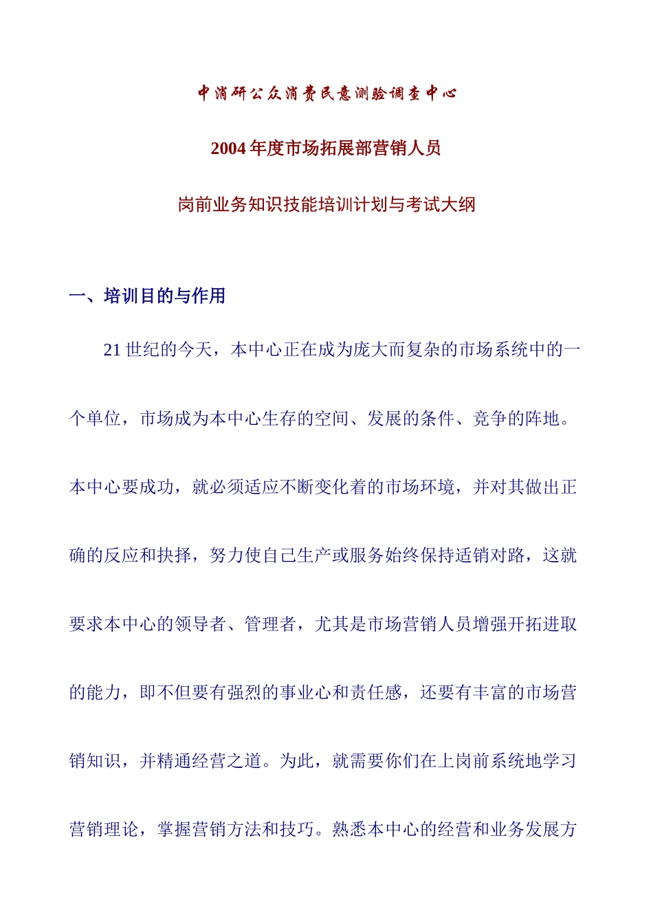 市场营销人员-岗前业务知识技能培训_第1页