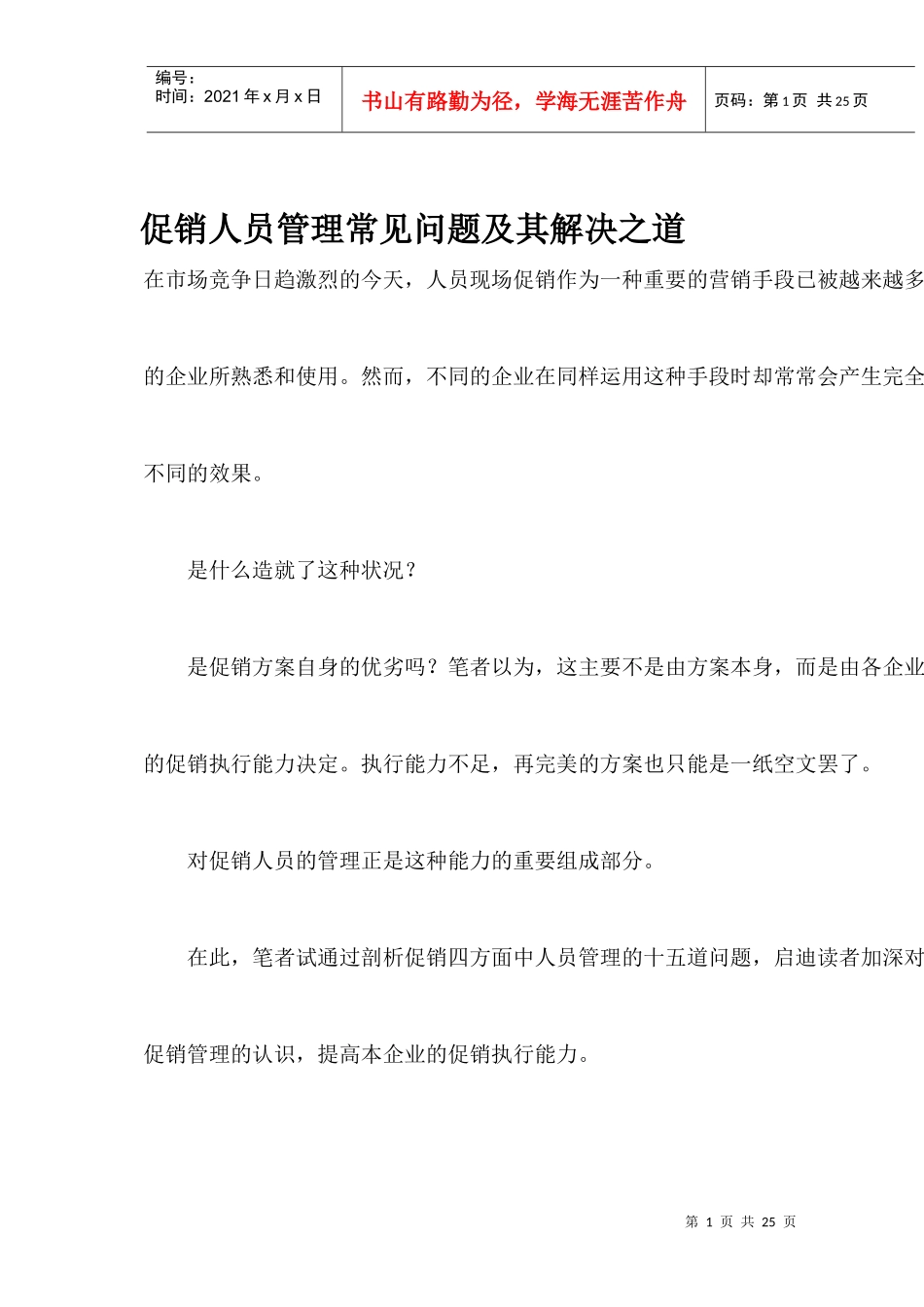 促销人员管理常见问题及解决之道_第1页