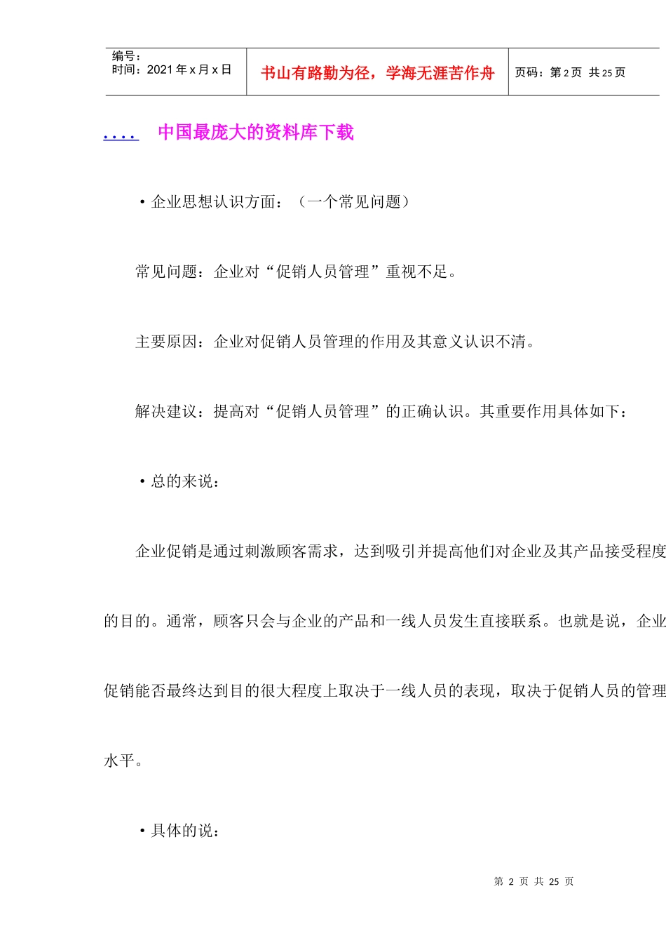 促销人员管理常见问题及解决之道_第2页