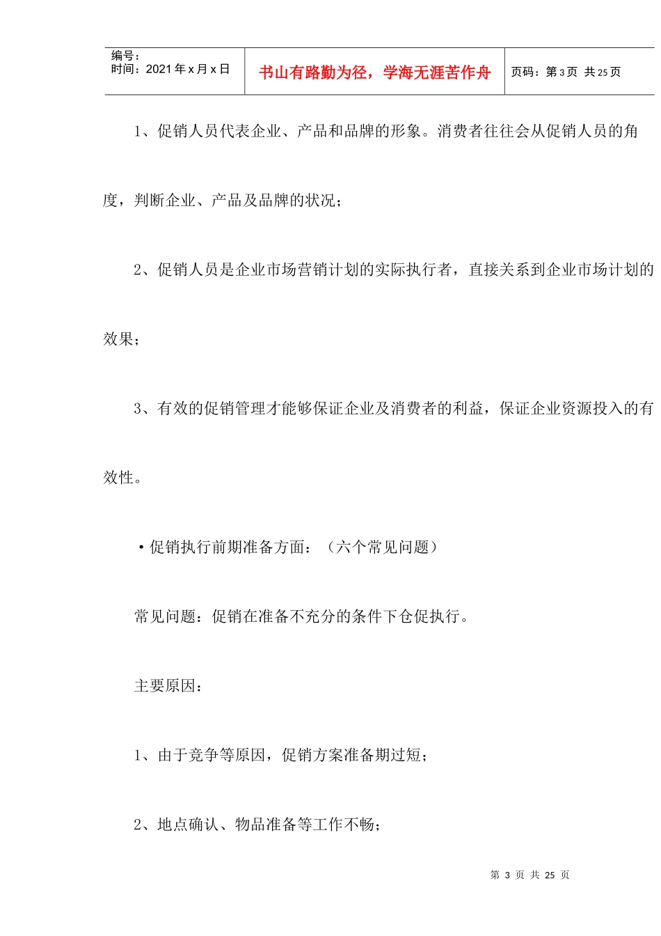 促销人员管理常见问题及解决之道_第3页