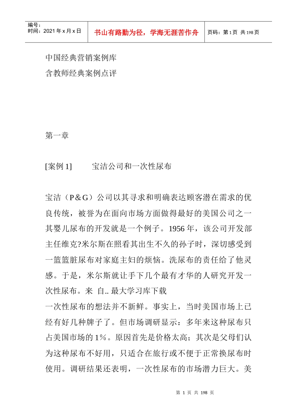 中国经典营销案例库_第1页